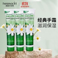 贺本清（Herbacin）德国小甘菊经典洋甘菊护手霜75ml*3支