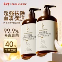 BLINHCLEAN内衣内裤专用洗衣液500g*2瓶 内衣净生理期去血渍祛味抑菌99.9%