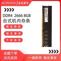 KLUNGYOO金龙惠宇DDR4 台式机内存条 台式机【DDR4-2666】 8GB 1条