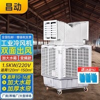 昌动冷风扇大风量养殖大棚车间工厂水冷移动蒸发式水冷空调大风量空调扇快速降温商用工业电冷风机 双面出风1.5KW/220V 变频款 10cm水帘+加大水箱