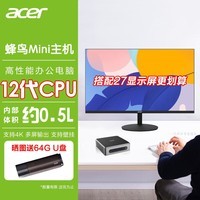 宏碁(Acer)12核i5-13500H迷你主机办公游戏家用mini小主机口袋云终端台式机电脑 【套机】搭配27英寸显示屏 13代i5-13500H 16g 1T固态