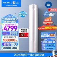 科龙（KELON）睡眠空调 3匹 新一级能效 立式柜机 变频节能 冷暖家用 智能wifi 柜式柔风 客厅商铺 青岛以旧换新 3匹 一级能效 【四维送风 】