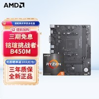 AMD 锐龙 CPU处理器 搭主板套装 主板CPU套装 板U套装 铭瑄 MS-挑战者 B450M R5 5600(散片)套装