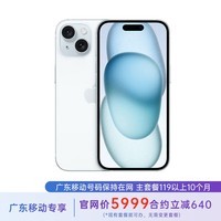 AppleiPhone 15 128G 蓝色 全网通 合约机 119套餐 广东移动用户专享【现货速发】