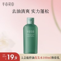 半亩花田控油蓬松洗发水露清爽去屑无硅油香氛100ml 旅行便携装