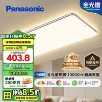 松下（Panasonic）吸顶灯全光谱护眼客厅灯【国家补贴】客厅大灯140瓦HHXQX163