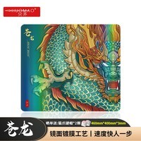火矛 苍龙游戏鼠标垫 玻璃纤维彩虹镀膜涂层 中国风细面顺滑纤薄无包边中大号桌垫职业电竞电脑fps竞技 苍龙(L)大号460*400*3mm