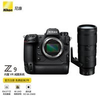 尼康尼康（Nikon） Z9专业全画幅数码专业级微单相机 精准自动对焦 Z9+Z70-200mm f/2.8 S VR镜头 官方标配