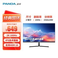 熊猫（PANDA）27英寸 2K高清 原生100Hz IPS广色域 HDR 低蓝光不闪屏 设计办公轻电竞游戏电脑显示器Q27Q4