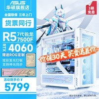 华硕ROG 吹雪 AMD锐龙5 7500F/RTX4060TI/4070S黑神话悟空游戏电竞台式电脑主机纯白旗舰DIY电竞组装机 规格三丨R5 7500F/RTX 4060