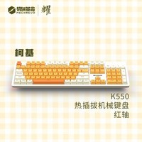 机械革命 耀·K550柯基白黄 热插拔机械键盘 电竞游戏键盘 PBT键帽104键办公键盘RGB灯 全键无冲电脑键盘 红轴