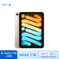 Apple/苹果 iPad mini(第 6 代)8.3英寸平板电脑(mini6/64GB WLAN版/MK7P3CH/A)星光色