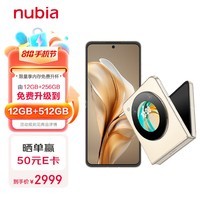 努比亚（nubia）Flip 12GB+512GB 奶茶色 高通骁龙芯片 5000万后置双摄 120Hz屏 5G拍照AI小折叠屏