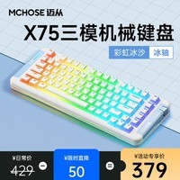 迈从（MCHOSE）X75客制化机械键盘无线三模gasket结构全键热插拔蓝牙电竞游戏办公 彩虹冰沙-冰轴