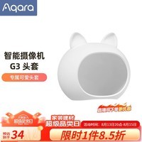 Aqara绿米联创 智能摄像机G3 智能网关 2K超清画质 AI安全布防HomeKit 【G3专属配件】卡通头套