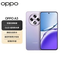 OPPO A3 8GB+256GB 极光紫 耐用战神直屏版 双面抗摔耐磨 满级生活防水 OLED阳光屏 5G 骁龙 AI手机