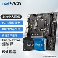 微星（MSI）B760M 搭 英特尔 12代I5 CPU主板套装 H610M BOMBER DDR4 I5 12490F