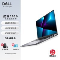 戴尔(DELL) 笔记本电脑 成就5620 16英寸高性能商务本(12代i5 16G 512G 锐炬显卡 DDR5 3K屏)3年整机上门服务