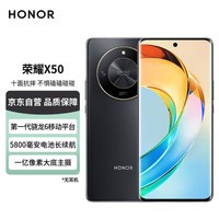 荣耀X50 第一代骁龙6芯片 1.5K超清护眼硬核曲屏 5800mAh超耐久大电池 5G手机 12GB+256GB 典雅黑