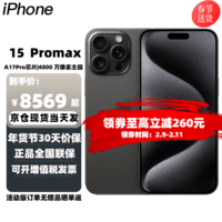 【手慢无】iPhone 15 Pro Max 5G手机即将上市，价格跌破7000元！