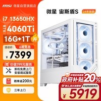 微星（MSI）宙斯盾S 13代i7 13650HX/RTX4060Ti/16G DDR5/1TB 黑神话悟空游戏设计师台式电脑主机全套组装整机