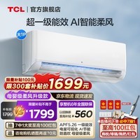 TCL空调 新一级能效冷暖空调 节能省电WiFi智控家用壁挂式空调母婴级柔风防直吹挂式挂机空调以旧换新 大1匹 一级能效 锦鲤柔风变频