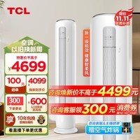 TCL2匹/3匹净柔风空调柜机 新一级能效 自清洁 变频节能 节能舒适防直吹 客厅立柜式空调 以旧换新 3匹 一级能效 SMQ柔风变频