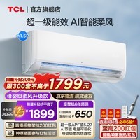 TCL空调 新一级能效冷暖空调 节能省电WiFi智控家用壁挂式空调母婴级柔风防直吹挂式挂机空调以旧换新 大1.5匹 一级能效 锦鲤柔风变频