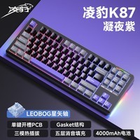 凌豹K87Pro客制化机械键盘无线蓝牙三模 侧刻全键热插拔 gasket结构 RGB灯效 五层填充麻将音 游戏办公 K87凝夜紫【星矢轴】4000mAh