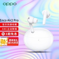 OPPO Enco Air2 Pro 真无线入耳式降噪蓝牙耳机 音乐游戏耳机主动降噪 通用苹果华为手机 月牙白