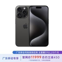 Apple15 Pro Max 512G 黑色钛金属 合约机 59套餐 广东移动用户专享【现货速发】