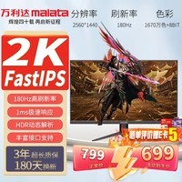 万利达（Malata）27英寸180Hz FastIPS HDMI/DP接口低蓝光不闪可壁挂三微边超薄机身2K电竞电脑显示器2886H