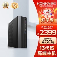 康佳（KONKA）酷睿13代i5办公商用家用台式电脑主机（13代i5-13400 16G 1T固态 WiFi）