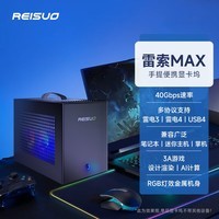 雷索  RTX30/4060/3080Ti Ai计算人工智能笔记游戏本迷你主机黑神话悟空游戏外接显卡坞雷电3USB4显卡 显卡坞+RTX4070 12G+电源+RGB散热套