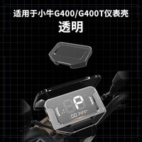 音羽适用小牛电动车N PLAY/G400/G400T仪表罩防水盖保护套仪表壳配件 小牛G400/G400T仪表盖 高清透明