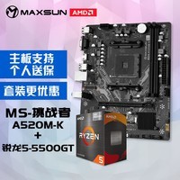 铭瑄MS-挑战者 A520M-K电脑主板+AMD 锐龙5 5500GT处理器主板CPU套装