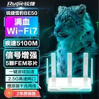 锐捷【二年质保版】雪豹BE50 wifi7 电竞路由器 无线 家用 千兆路由 穿墙王 5100M 5颗FEM +2.5G网口