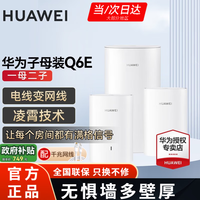 华为子母路由器Q6E凌霄千兆无线全屋WiFi套装分布式路由器字母漏油器穿墙王电力猫信号放大 华为子母路由器Q6E一拖二【适用3-5房大平层】