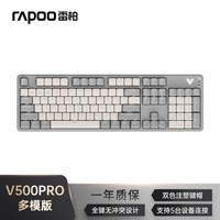 雷柏（Rapoo）V500PRO米灰多模升级款 104键有线/无线/蓝牙三模机械键盘全键无冲可编程吃鸡游戏办公键盘 快银轴