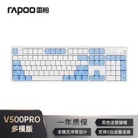 雷柏（Rapoo）V500PRO白蓝多模升级款 104键有线/无线/蓝牙三模机械键盘全键无冲可编程吃鸡游戏办公键盘 快银轴