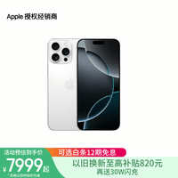 Apple/苹果 iPhone 16 Pro（A3294） 支持移动联通电信5G 双卡双待手机 白色钛金属 128GB 换新补贴版