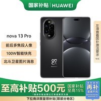 华为（HUAWEI）nova 13 Pro 国家补贴500元 256GB 星耀黑 北斗卫星图片消息 鸿蒙智能曲面屏手机