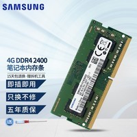三星（SAMSUNG） 笔记本DDR4内存条 DDR5内存条适合华硕宏碁等笔记本 4G DDR4 2400