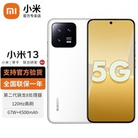 小米13 新品5G手机 徕卡光学镜头 第二代骁龙8处理器 白色 12G+256G【官方标配】