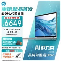 惠普（HP）战66 七代酷睿16英寸轻薄笔记本电脑(英特尔Ultra5 32G 1T RTX2050 2.5K高色域120Hz可变刷新 AI)