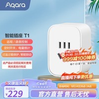 Aqara绿米联创智能插座T1 家用插座 语音控制 电量统计 过温过载保护 智能插座T1