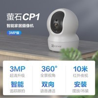 萤石 摄像头C6C无线家用监控器wifi手机远程语音对讲室内网络摄像机360云台旋转红外夜视 CP1-300万 官方标配下单送32G