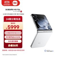 小米（MI）MIX Flip 小折叠屏 4.01英寸多功能超大外屏 第三代骁龙8 12GB+256GB 白色 5G拍照AI手机