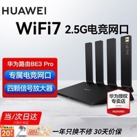 华为wifi7路由器BE3pro千兆家用无线穿墙王漏油器网络信号增强器放大器5G双频mesh电竞 华为BE3Pro【WiFi7+2.5G网口】高配