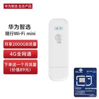 华为智选 超讯捷随行Wi-Fi mini 随身移动wifi 无线上网卡 4g路由器插卡 E8372-821